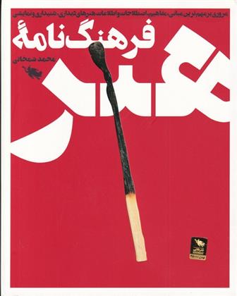 کتاب فرهنگ نامه هنر