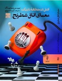 کتاب معمای اتاق شطرنج