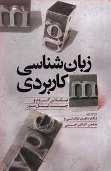 کتاب زبان شناسی کاربردی