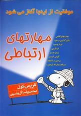 کتاب مهارتهای ارتباطی