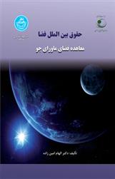 کتاب حقوق بین الملل فضا