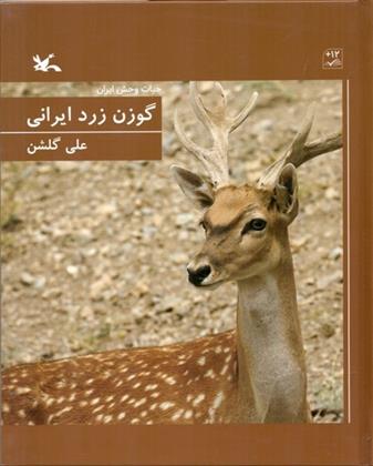 کتاب گوزن زرد ایرانی