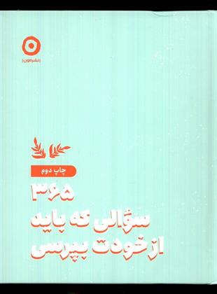 کتاب 365 سوالی که باید از خودت بپرسی