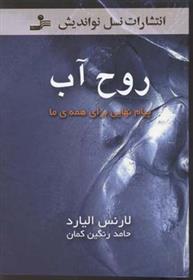 کتاب روح آب