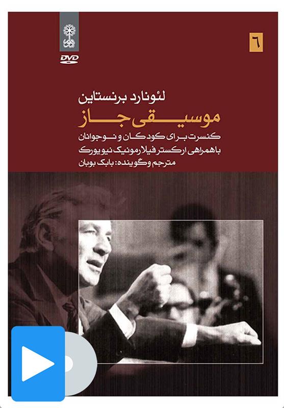 فیلم لئونارد برنستاین (۶. موسیقی جاز)