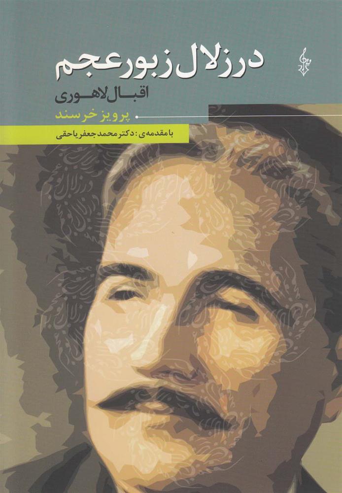 کتاب در زلال زبور عجم
