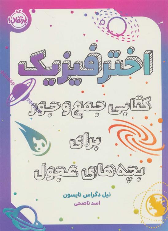 کتاب اختر فیزیک