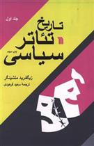 کتاب تاریخ تئاتر سیاسی (۲جلدی)