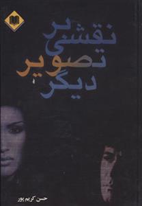 کتاب نقشی بر تصویر دیگر