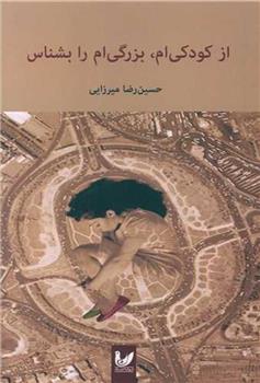 کتاب از کودکی ام، بزرگی ام را بشناس