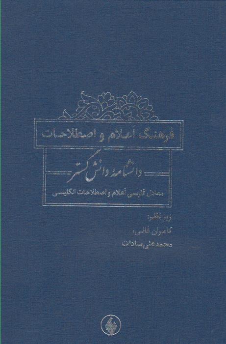 کتاب فرهنگ اعلام و اصطلاحات دانشنامه