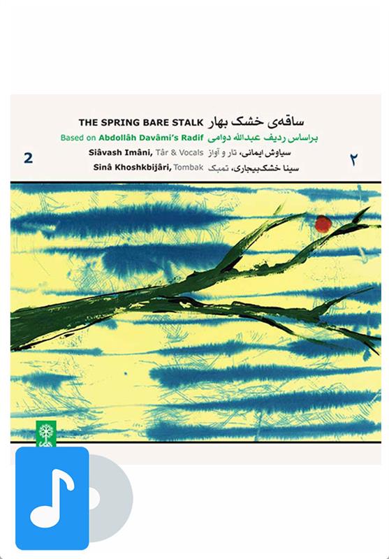 ساقه ی خشک بهار (۲)