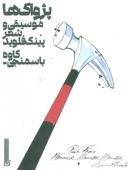 کتاب پژواک ها