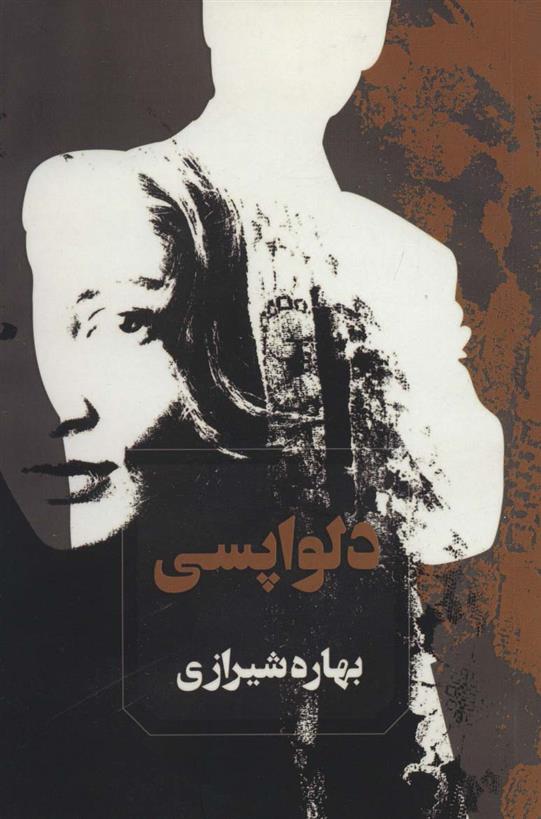 کتاب دلواپسی