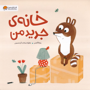 کتاب خانه‌ی ‌جدید ‌من