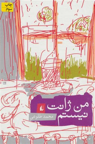 کتاب من ژانت نیستم