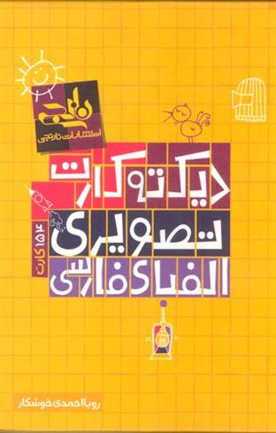 بسته دیکته کارت تصویری الفبای فارسی