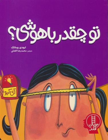 کتاب تو چقدر باهوشی؟