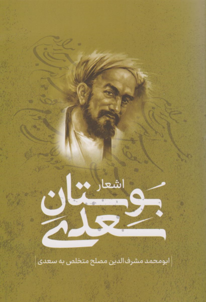 کتاب بوستان سعدی
