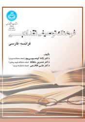 کتاب فرهنگ توصیفی نقد ادبی