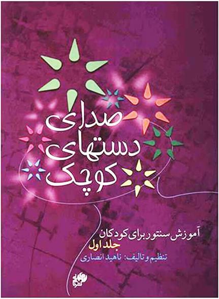 کتاب صدای دست های کوچک