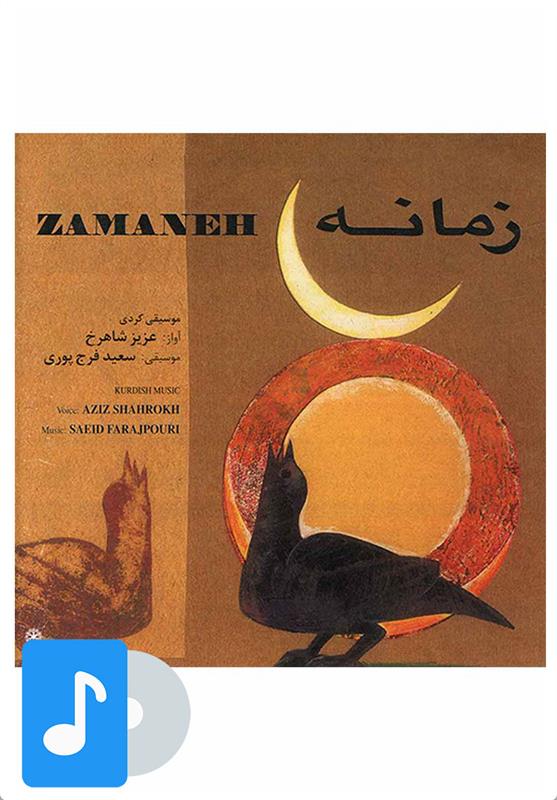 آلبوم موسیقی زمانه