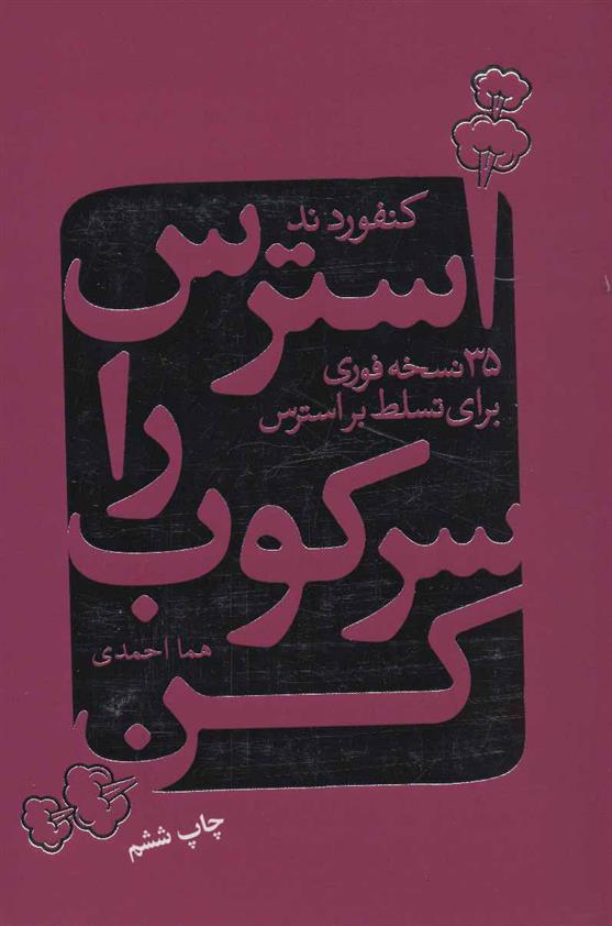 کتاب استرس را سرکوب کن
