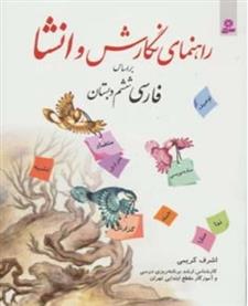کتاب راهنمای نگارش و انشا