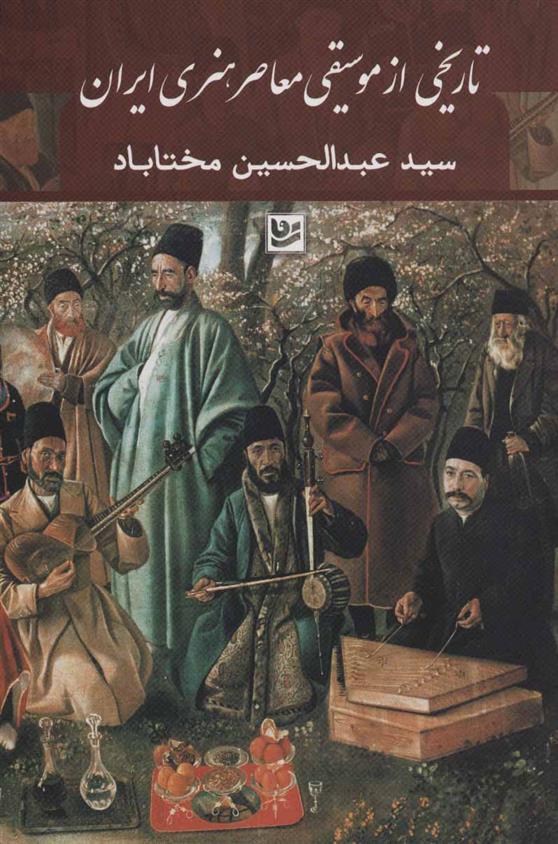 کتاب تاریخی از موسیقی معاصر هنری ایران