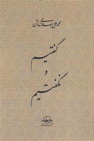 کتاب گفتیم و نگفتیم