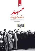 کتاب مشهد از مقاومت تا پیروزی