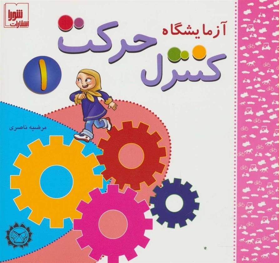 کتاب آزمایشگاه کنترل حرکت 1