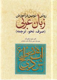 کتاب روش نوین در آموزش عربی
