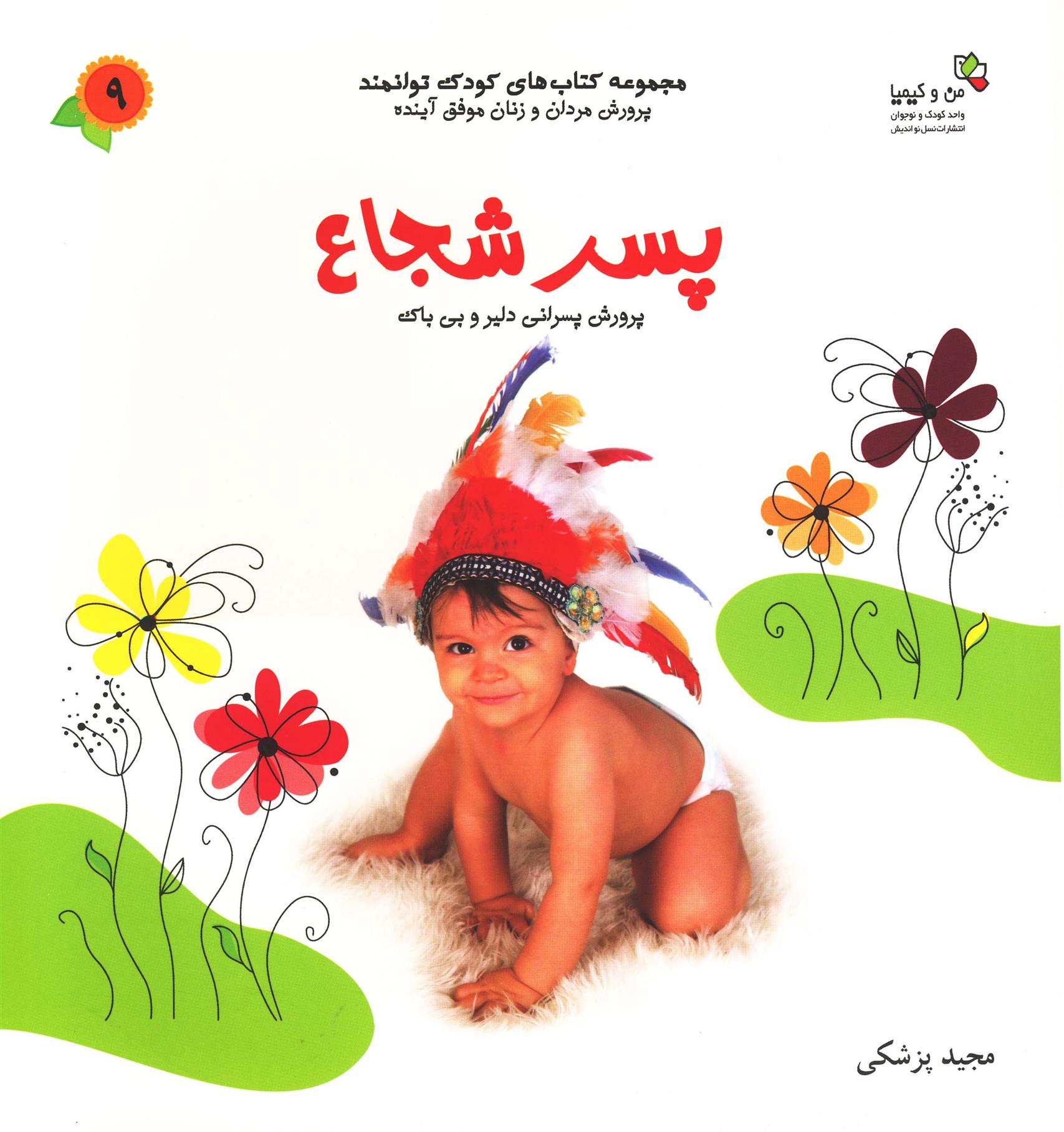 کتاب پسر شجاع