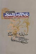 کتاب تاریخ الرسل و الملوک;