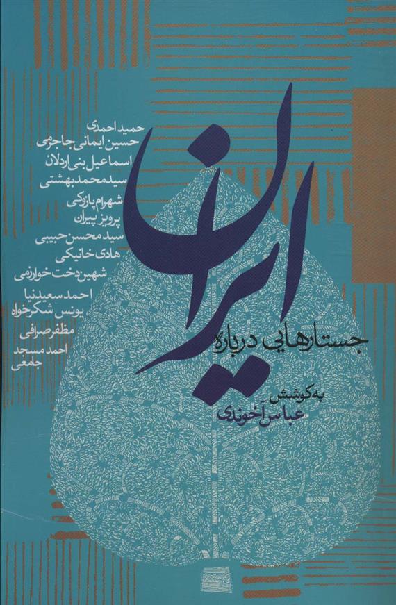 کتاب جستارهایی درباره ایران;