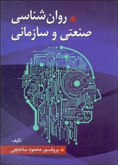 کتاب روانشناسی صنعتی و سازمانی