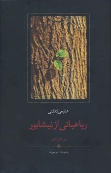 کتاب رباعیاتی از نیشابور