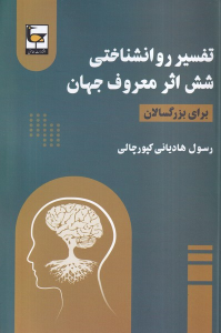 کتاب تفسیر روانشناختی شش اثر معروف جهان (برای بزرگسالان)
