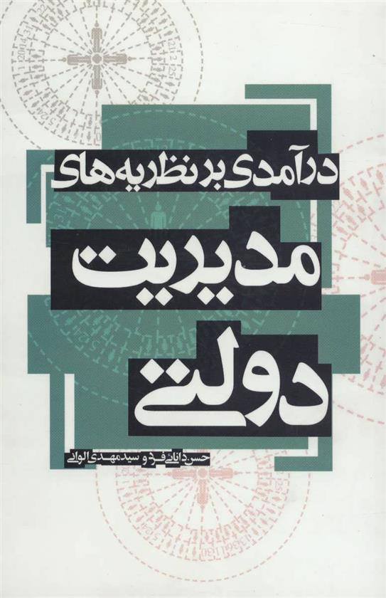 کتاب درآمدی بر نظریه های مدیریت دولتی
