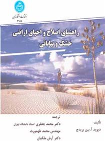 کتاب راهنمای اصلاح و احیای اراضی خشک و بیابانی;