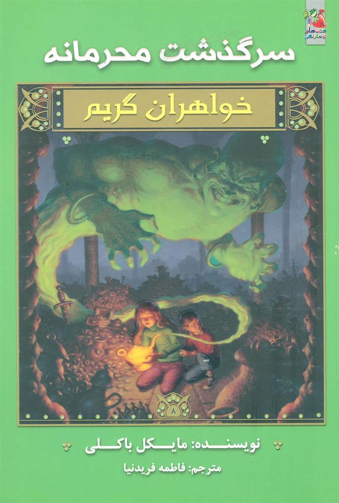 کتاب خواهران گریم 8
