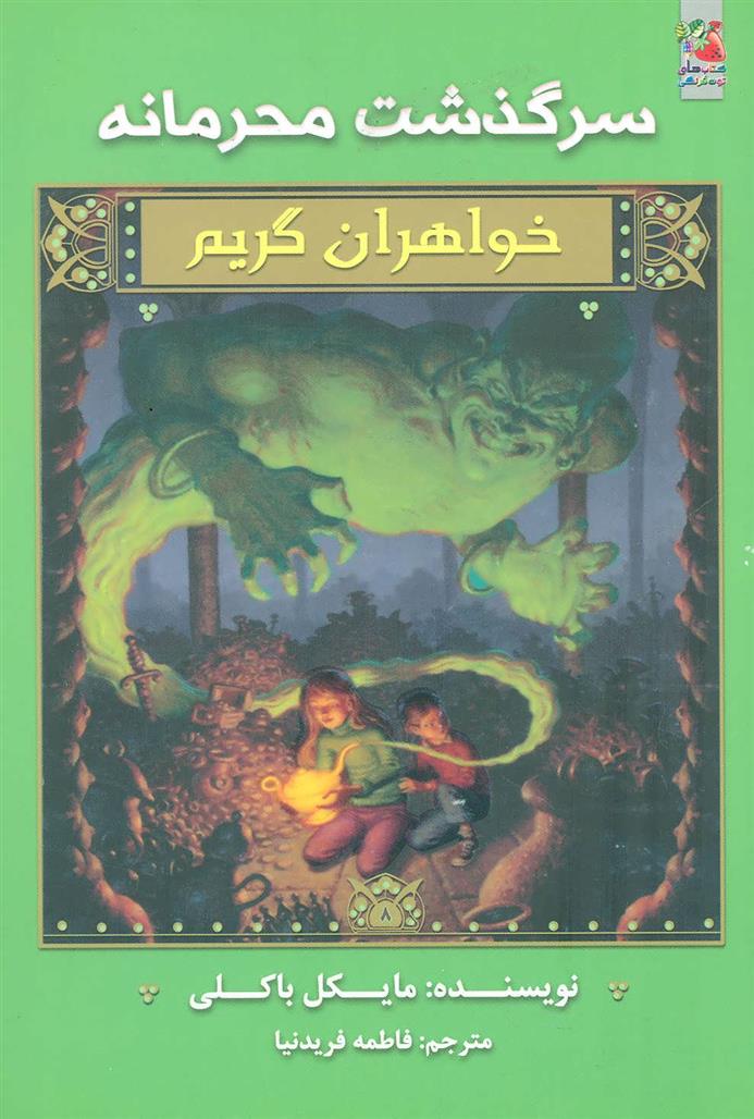 کتاب خواهران گریم 8;