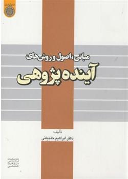 کتاب مبانی ، اصول و روش های آینده پژوهی