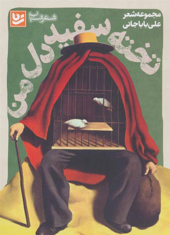 کتاب تخته سفید دل من