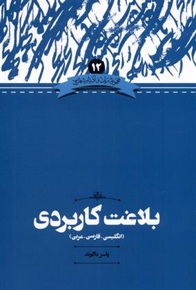 کتاب بلاغت کاربردی;