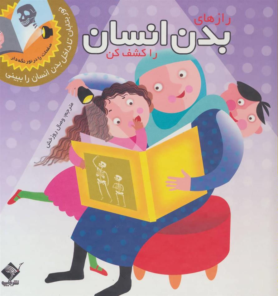 کتاب رازهای بدن انسان را کشف کن