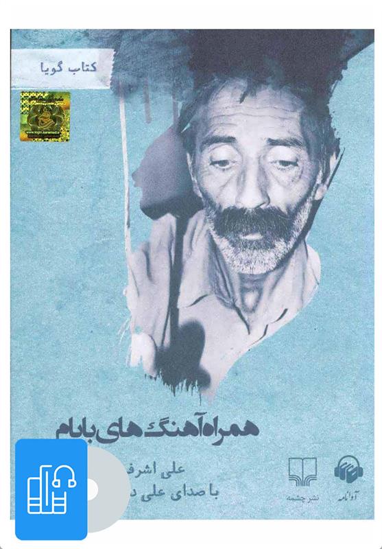 کتاب صوتی همراه آهنگ های بابام;