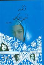 کتاب فرهنگنامه زنان پارسی گوی (2جلدی)
