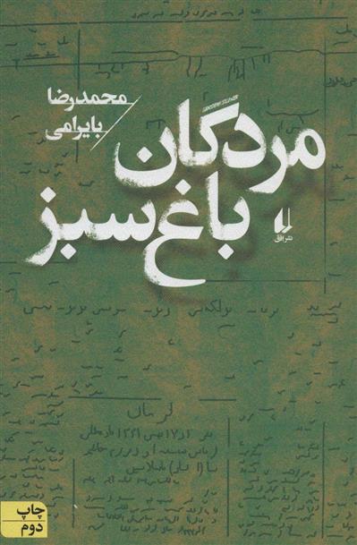 کتاب مردگان باغ سبز